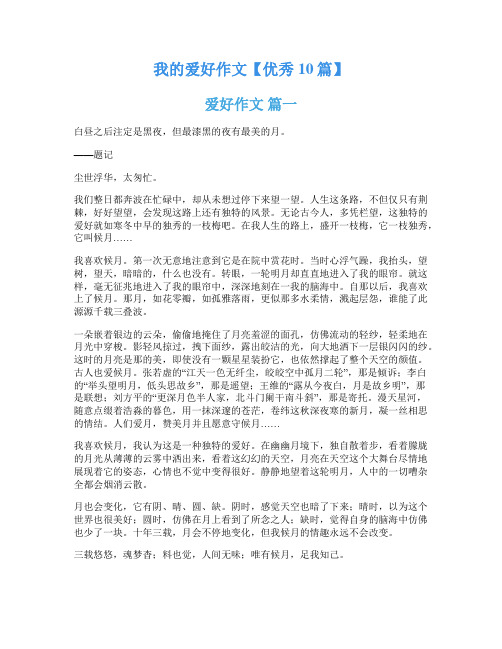 我的爱好作文【优秀10篇】