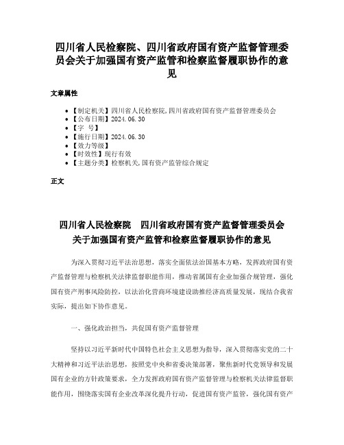 四川省人民检察院、四川省政府国有资产监督管理委员会关于加强国有资产监管和检察监督履职协作的意见