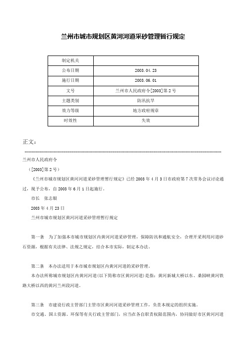 兰州市城市规划区黄河河道采砂管理暂行规定-兰州市人民政府令[2003]第2号