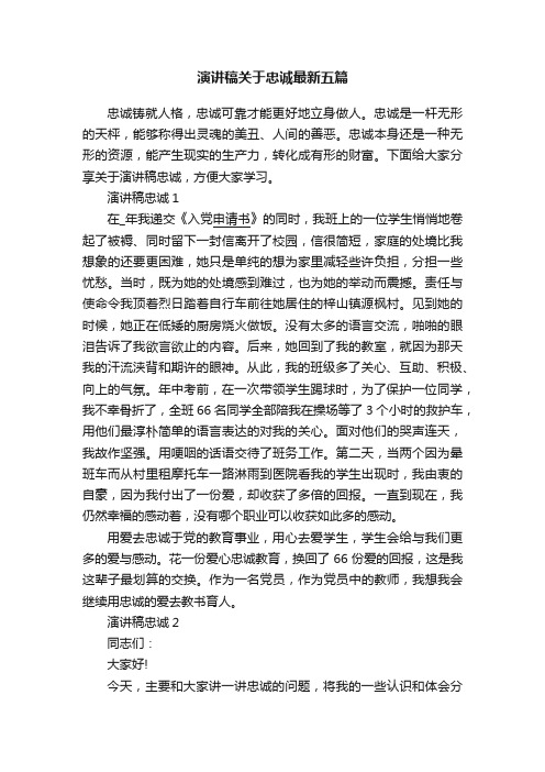 演讲稿关于忠诚最新五篇