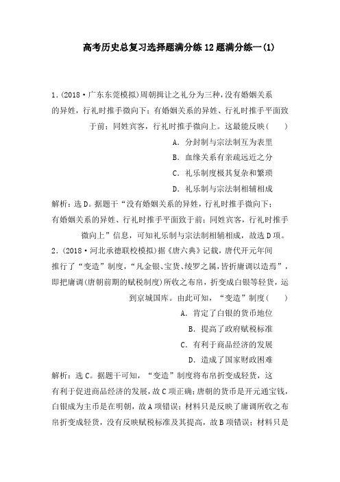 高考历史总复习选择题满分练12题满分练一(1)