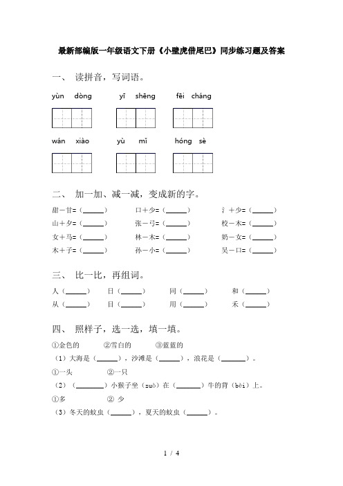 最新部编版一年级语文下册《小壁虎借尾巴》同步练习题及答案