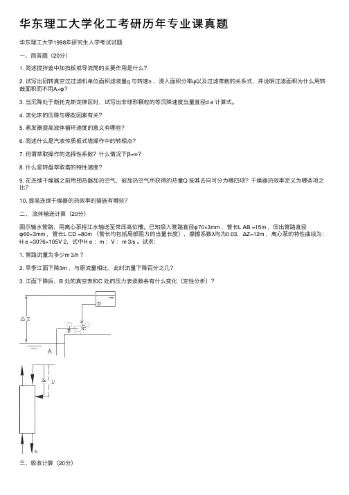 华东理工大学化工考研历年专业课真题