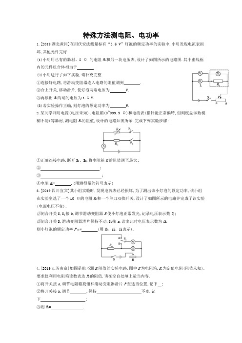 2021年河北中考物理一轮复习考点训练：特殊方法测电阻、电功率(含答案)