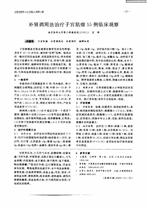 补肾调周法治疗子宫肌瘤55例临床观察