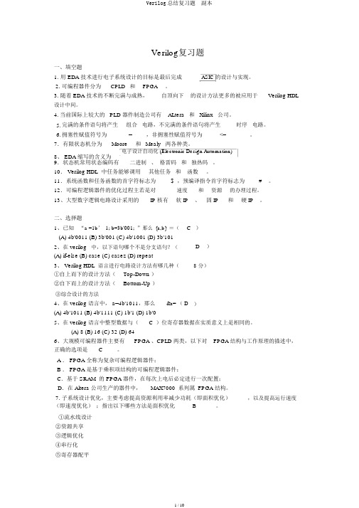 Verilog总结复习题  副本