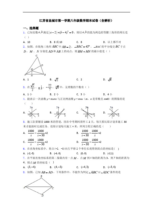 江苏省盐城市第一学期八年级数学期末试卷(含解析)