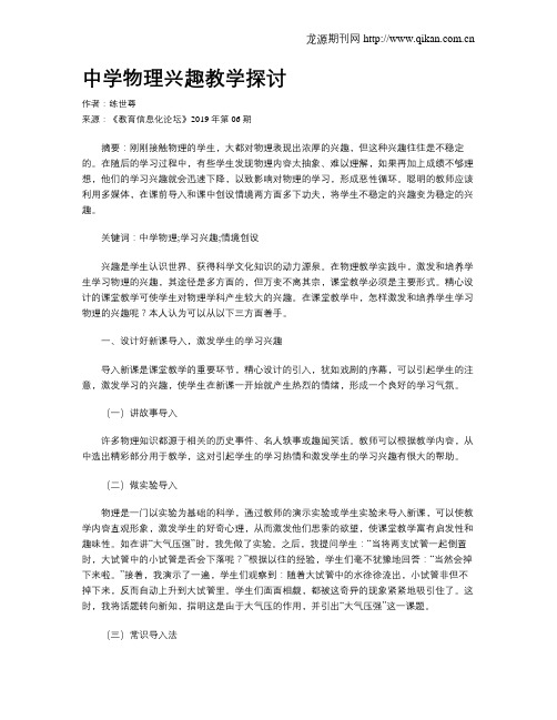 中学物理兴趣教学探讨