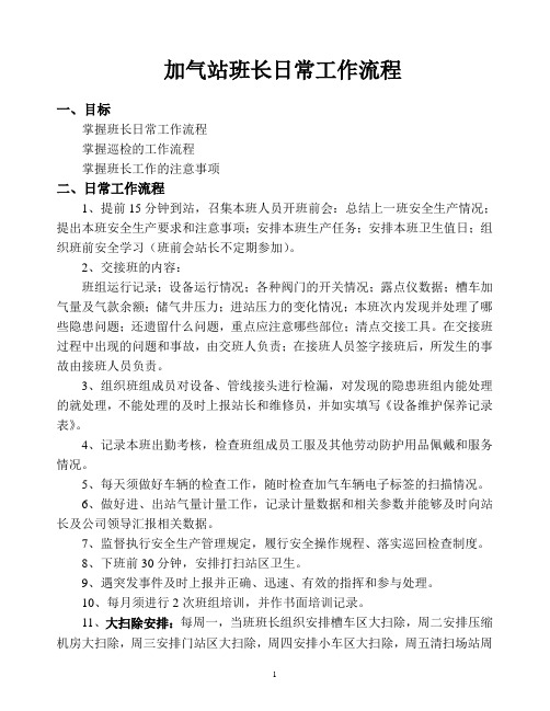 CNG标准站班长日常工作流程