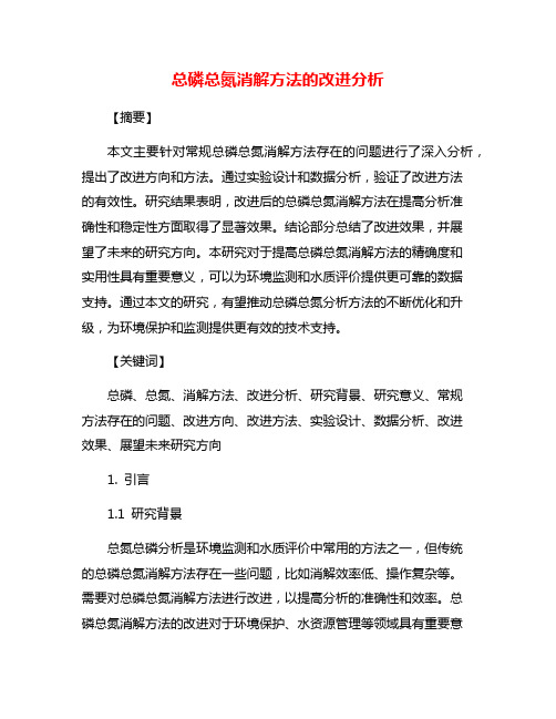 总磷总氮消解方法的改进分析