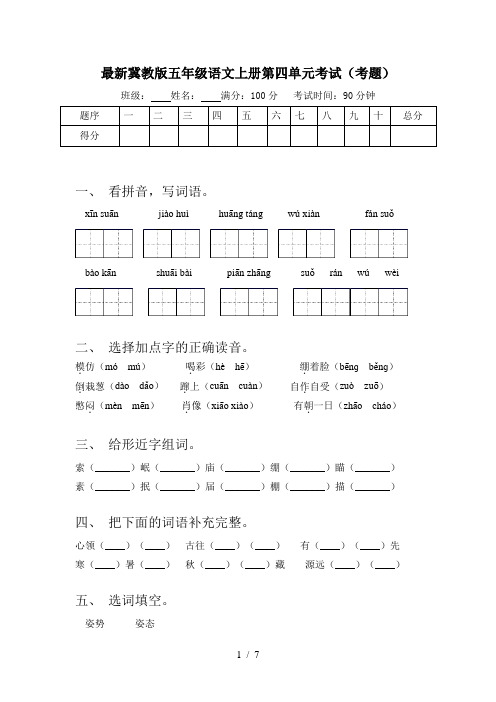 最新冀教版五年级语文上册第四单元考试(考题)