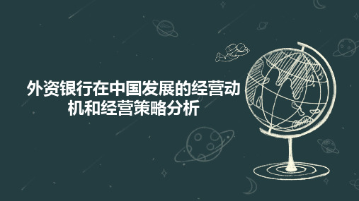 外资银行在中国发展的经营动机和经营策略分析