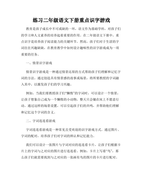 练习二年级语文下册重点识字游戏