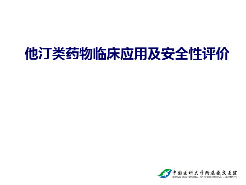 他汀类药物临床应用及安全性评价课件