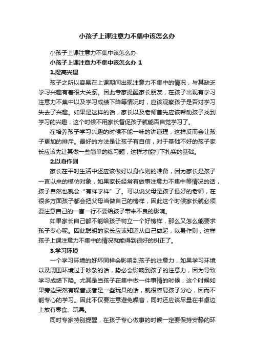 小孩子上课注意力不集中该怎么办