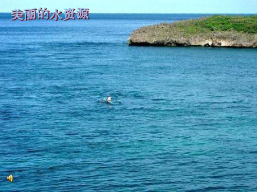 青岛版小学科学三年级上册《地球上的水》课件