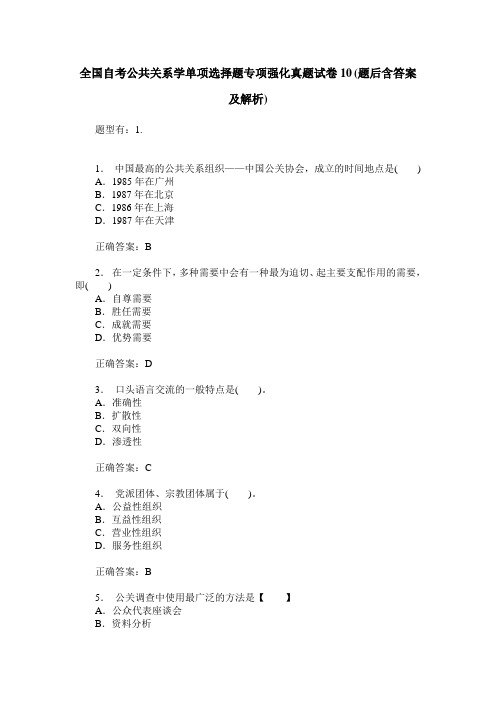 全国自考公共关系学单项选择题专项强化真题试卷10(题后含答案及解析)