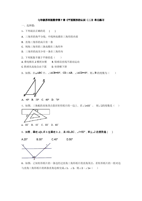 2020-2021学年苏科版七年级下册数学第7章《平面图形的认识(二)》单元练习(有答案)