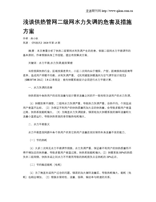 浅谈供热管网二级网水力失调的危害及措施方案