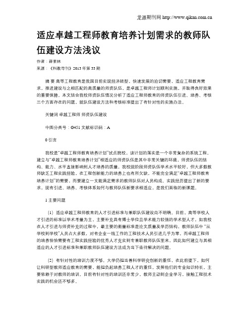 适应卓越工程师教育培养计划需求的教师队伍建设方法浅议