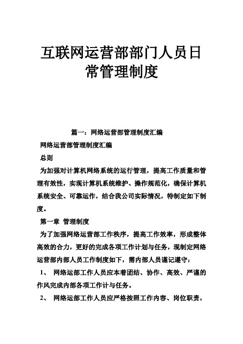 互联网运营部部门人员日常管理制度