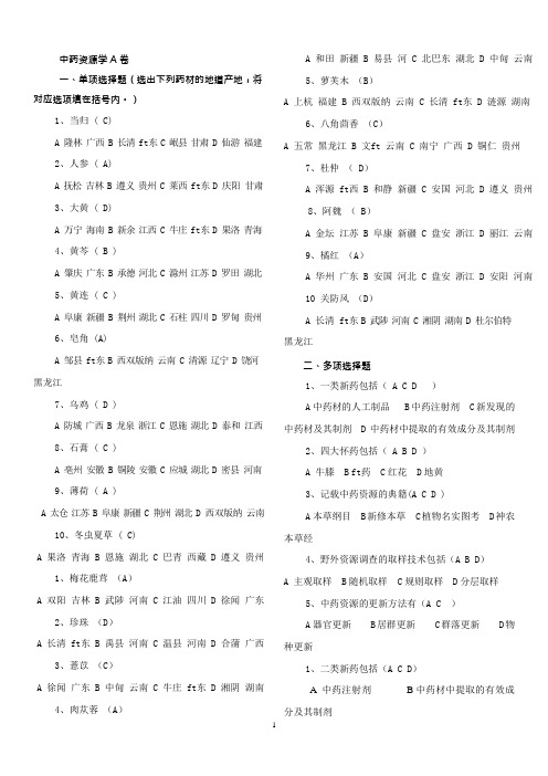 山东大学网络教育中药资源学模拟题精华(可编辑修改word版)