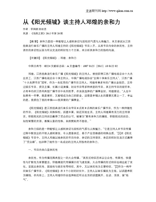 从《阳光倾城》谈主持人邓煌的亲和力