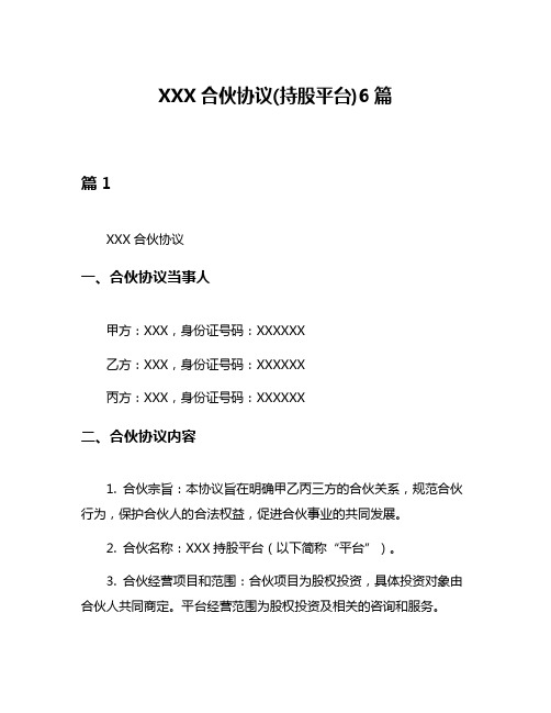 XXX合伙协议(持股平台)6篇