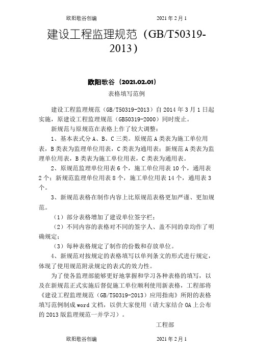 新监理规范表格填写范例欧阳歌谷创编