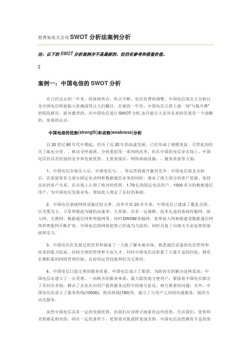 世界知名大公司SWOT分析法案例分析