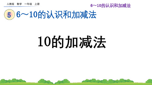 2024(新插图)人教版一年级数学上册5.1710的加减法-课件