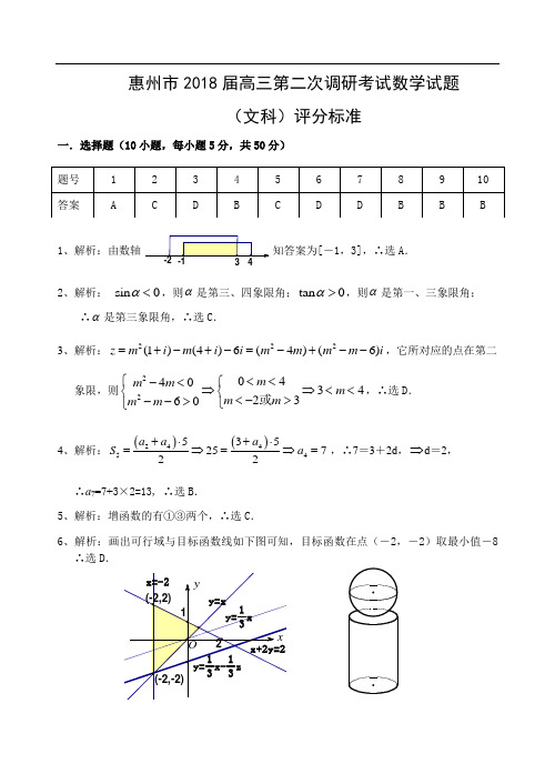 2018年最新 惠州市2018届高三第二次调研考试数学试题(文科)详细解答 精品