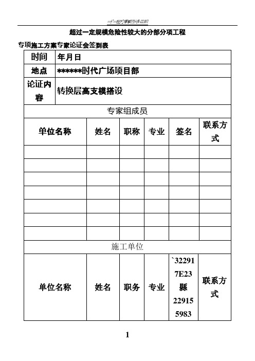 专项施工方案专家论证会签到表、论证报告、论证审批表