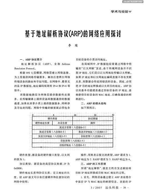 基于地地解析协议(ARP)的网络应用探讨