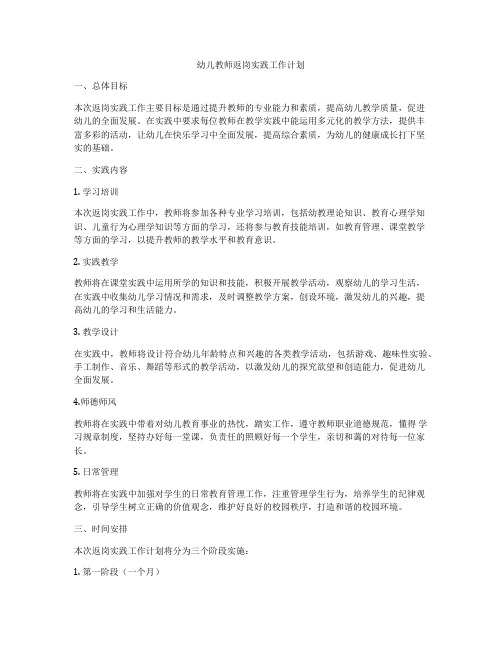 幼儿教师返岗实践工作计划