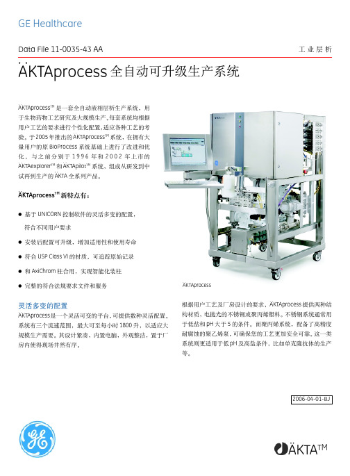 AKTAprocess全自动生产系统