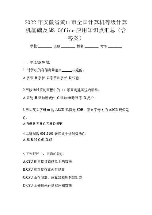 2022年安徽省黄山市全国计算机等级计算机基础及MS Office应用知识点汇总(含答案)