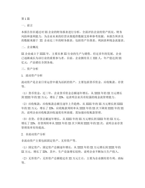 企业资产财务分析报告(3篇)