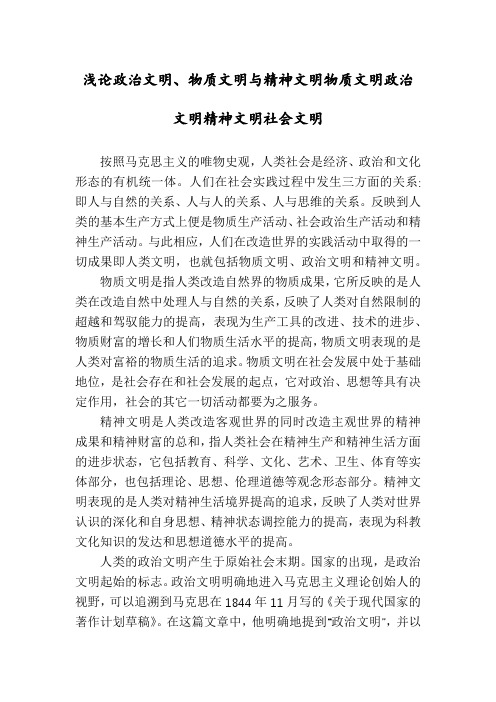 浅论政治文明、物质文明与精神文明物质文明政治文明精神文明社会文明