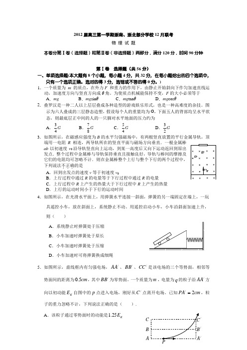 浙南、浙北部分学校2012届高三12月联考物理试题及答案