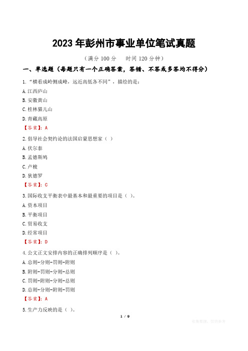 2023年彭州市事业单位笔试真题