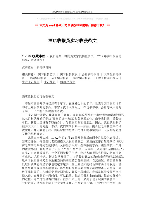 2019-酒店收银员实习收获范文-word范文 (2页)