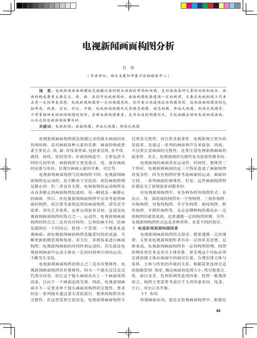 电视新闻画面构图分析