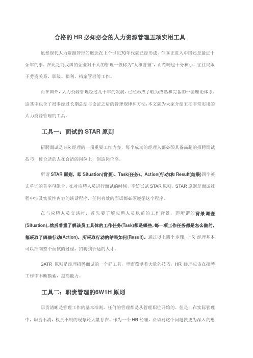 一个合格的HR必知必会的人力资源管理五项实用工具