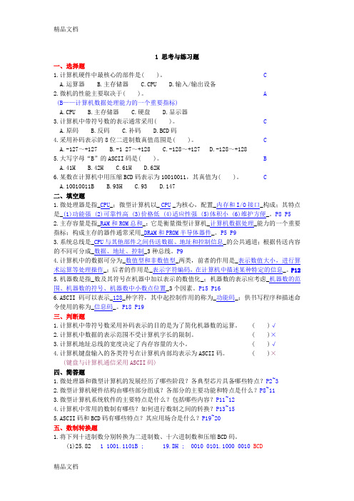 (整理)微型计算机原理与接口技术(第三版)课后练习答案