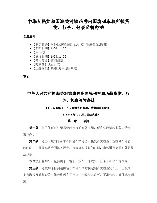 中华人民共和国海关对铁路进出国境列车和所载货物、行李、包裹监管办法