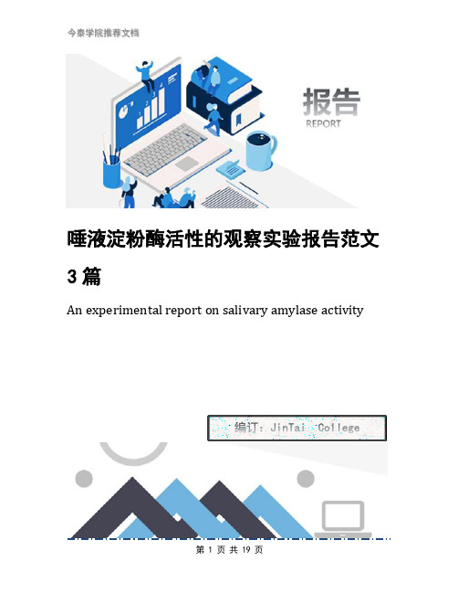 唾液淀粉酶活性的观察实验报告范文3篇