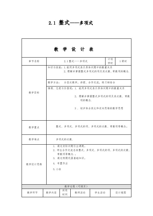 新人教版初中数学七年级上册《第二章整式的加减：2.1整式：多项式》公开课教学设计_0