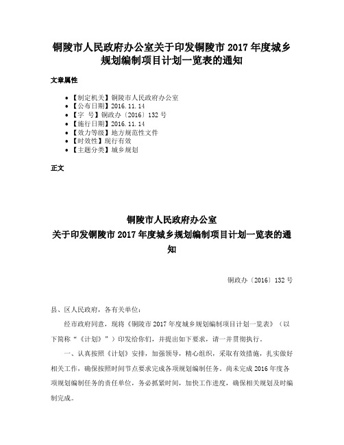 铜陵市人民政府办公室关于印发铜陵市2017年度城乡规划编制项目计划一览表的通知