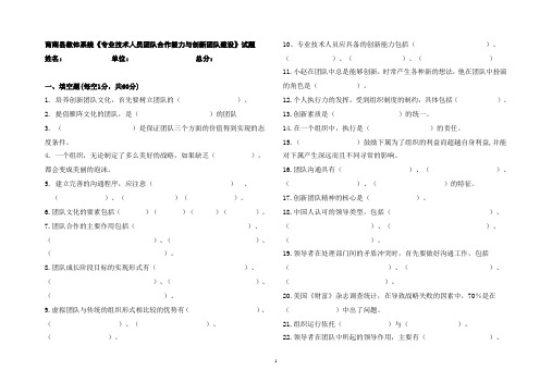 《专业技术人员团队合作能力与创新团队建设》试题及答案